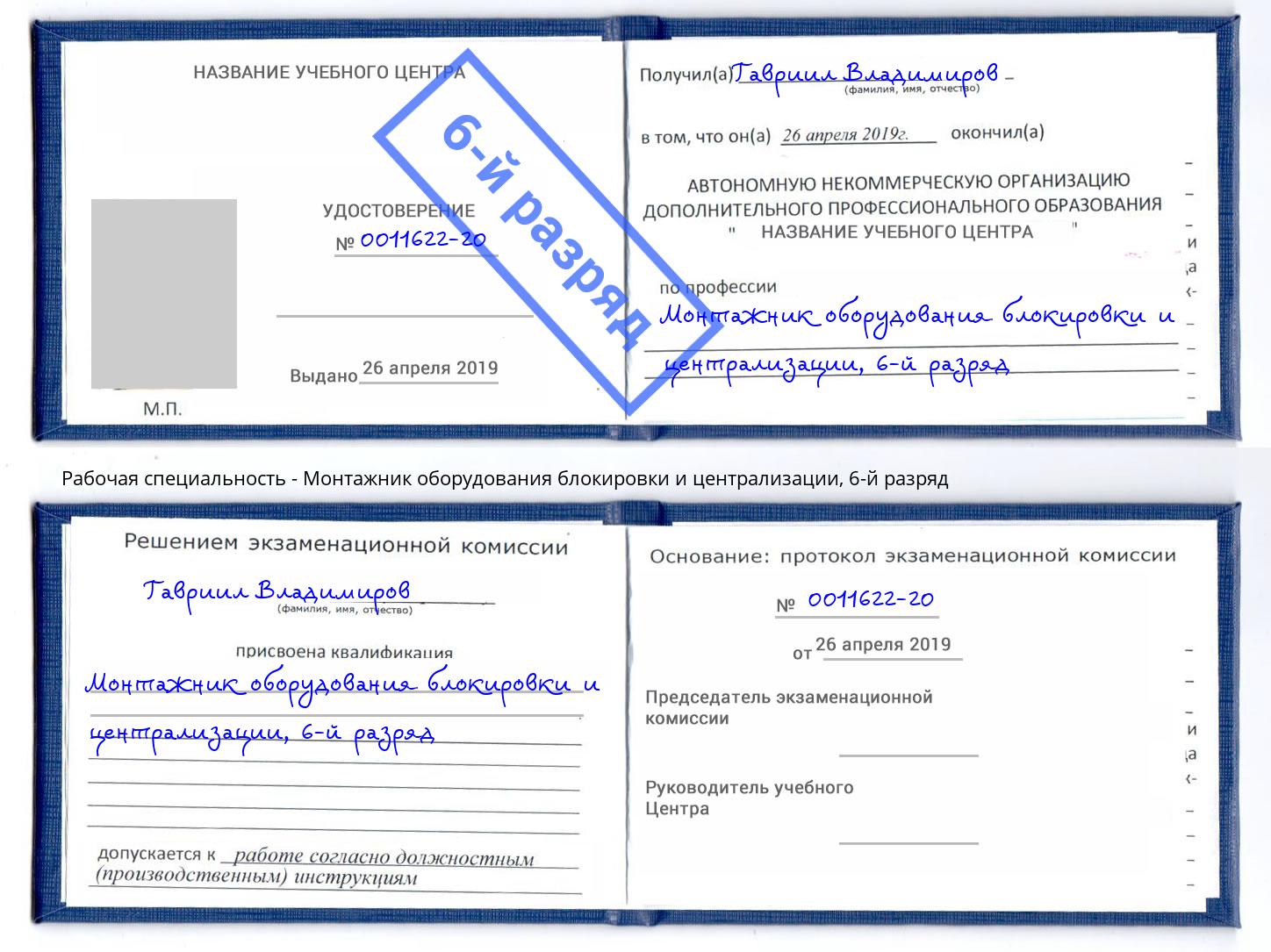 корочка 6-й разряд Монтажник оборудования блокировки и централизации Лениногорск