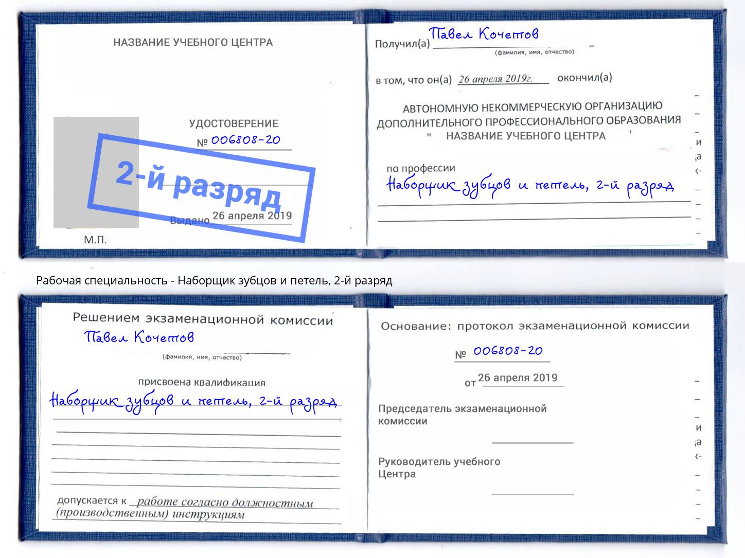 корочка 2-й разряд Наборщик зубцов и петель Лениногорск