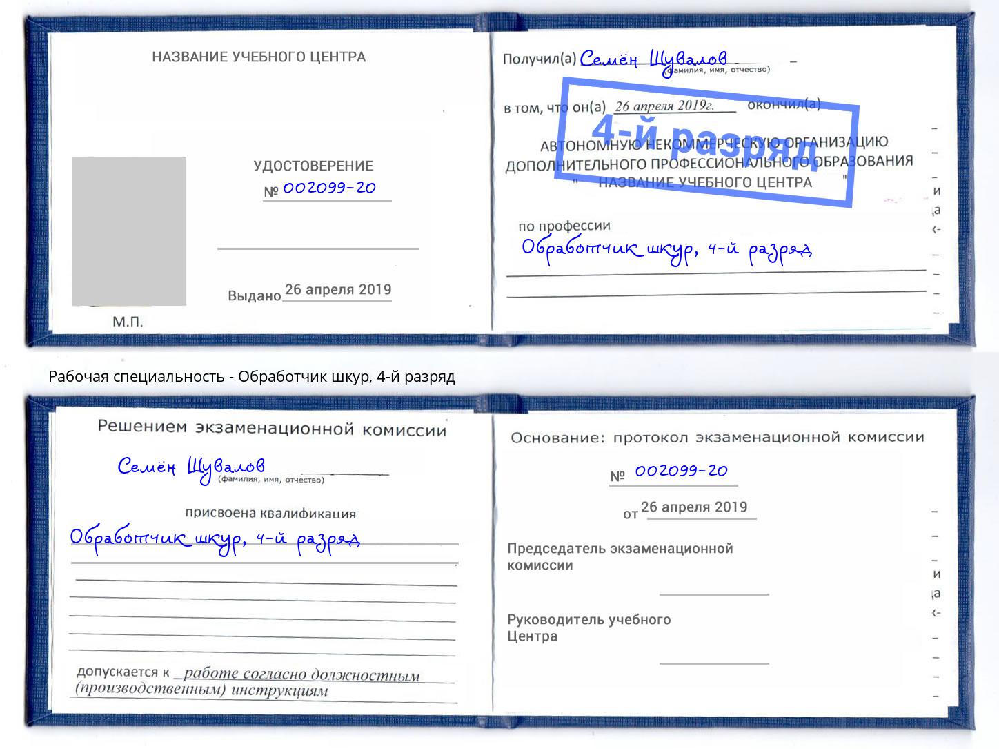 корочка 4-й разряд Обработчик шкур Лениногорск