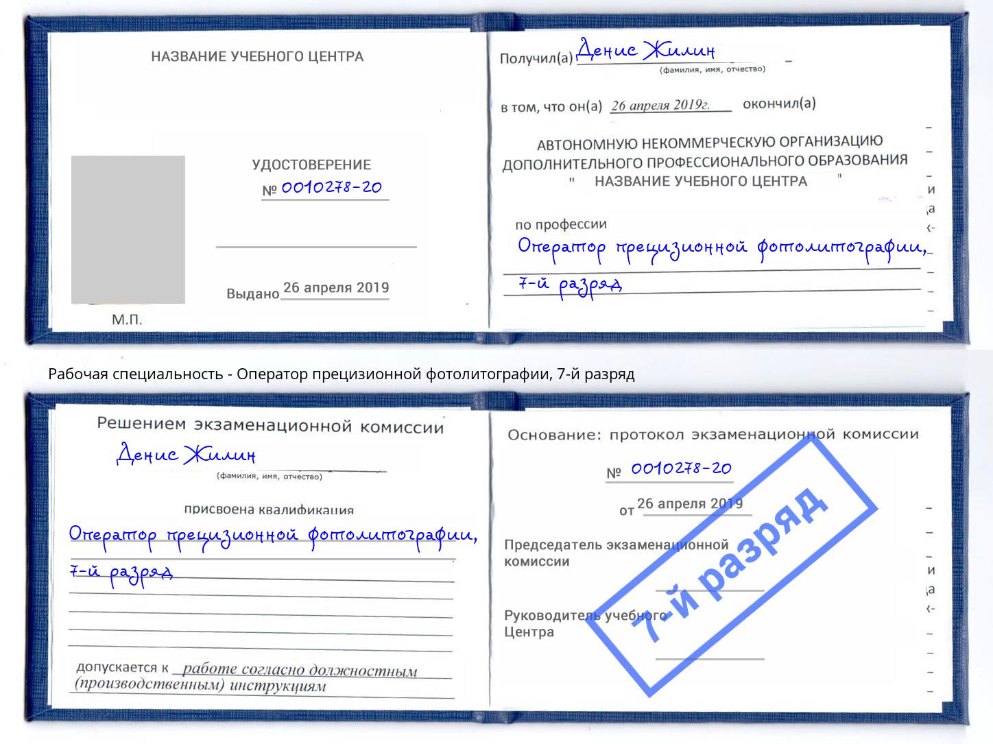 корочка 7-й разряд Оператор прецизионной фотолитографии Лениногорск