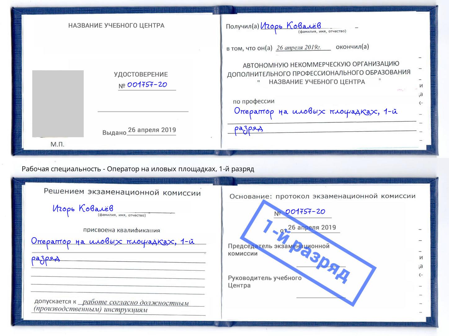 корочка 1-й разряд Оператор на иловых площадках Лениногорск
