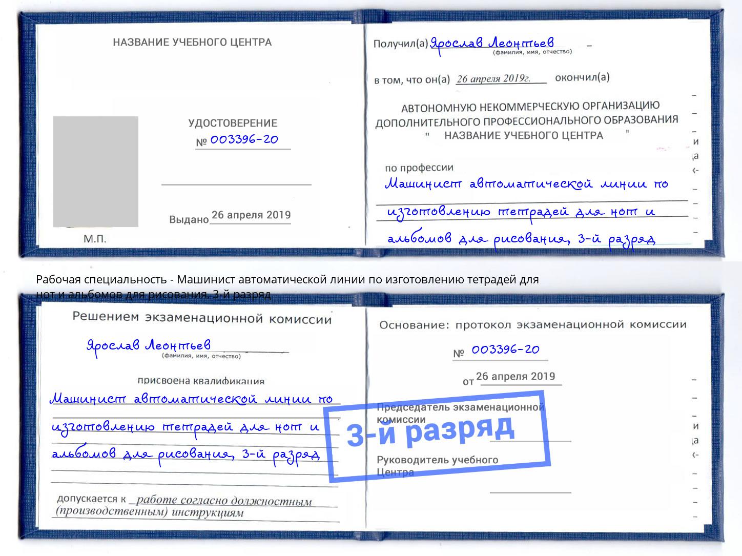 корочка 3-й разряд Машинист автоматической линии по изготовлению тетрадей для нот и альбомов для рисования Лениногорск