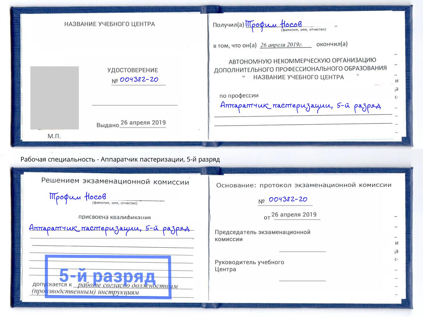 корочка 5-й разряд Аппаратчик пастеризации Лениногорск