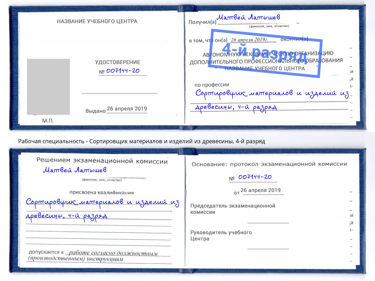 корочка 4-й разряд Сортировщик материалов и изделий из древесины Лениногорск