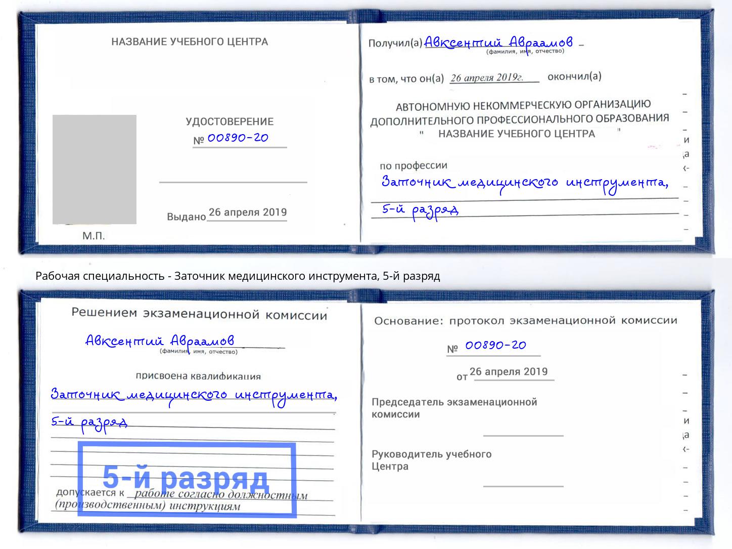 корочка 5-й разряд Заточник медицинского инструмента Лениногорск