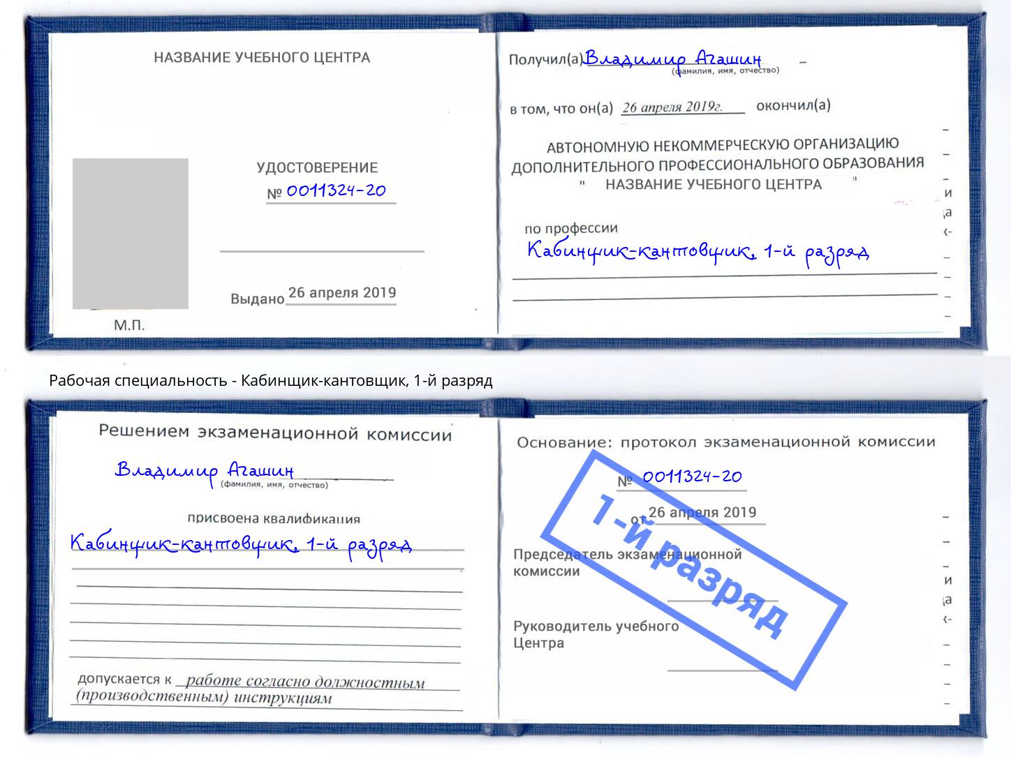 корочка 1-й разряд Кабинщик-кантовщик Лениногорск
