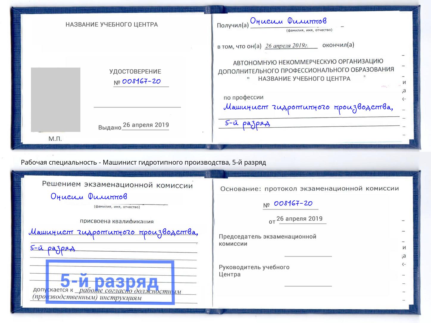корочка 5-й разряд Машинист гидротипного производства Лениногорск