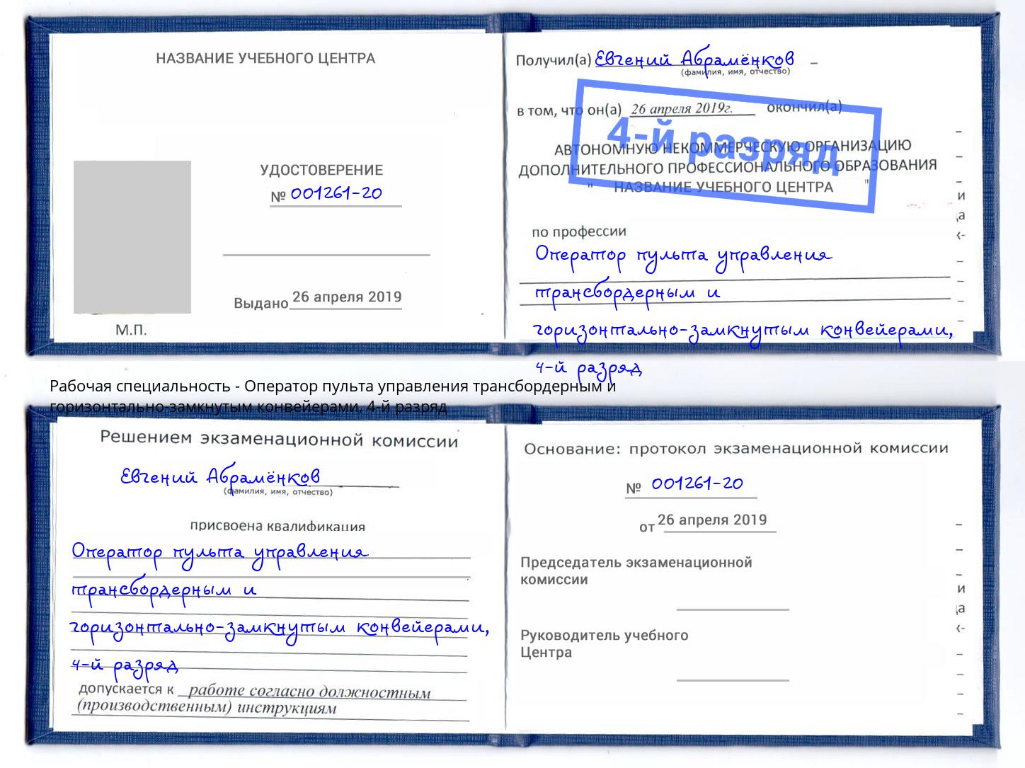 корочка 4-й разряд Оператор пульта управления трансбордерным и горизонтально-замкнутым конвейерами Лениногорск