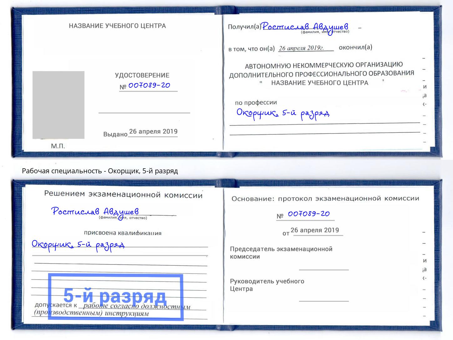 корочка 5-й разряд Окорщик Лениногорск