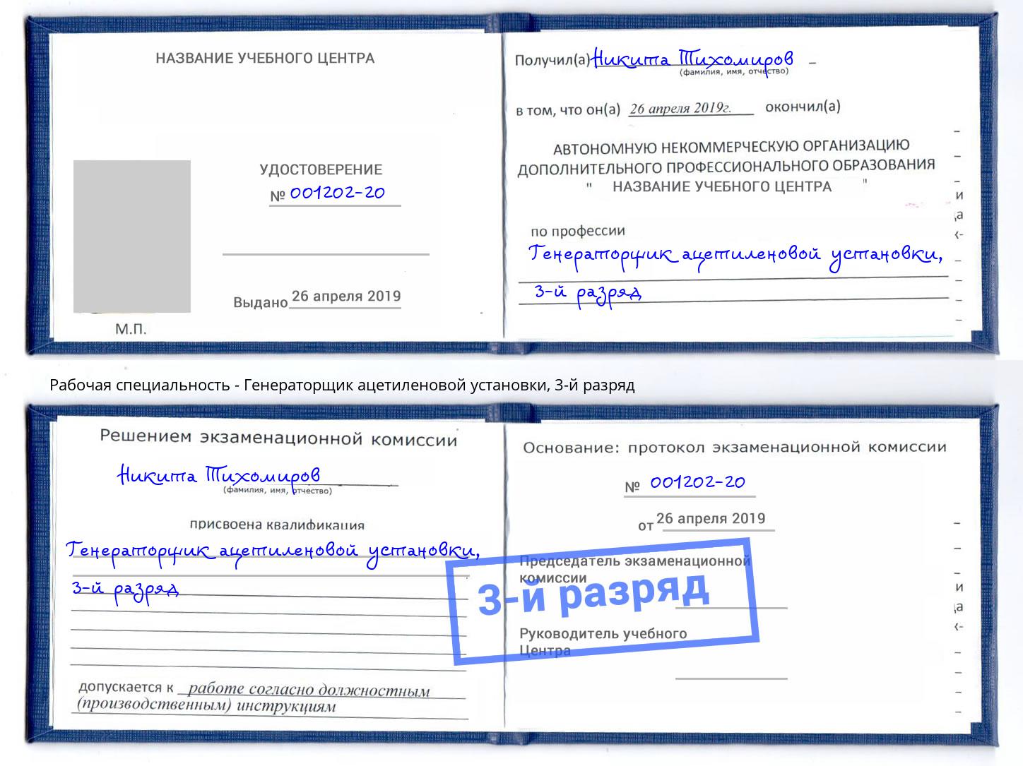 корочка 3-й разряд Генераторщик ацетиленовой установки Лениногорск