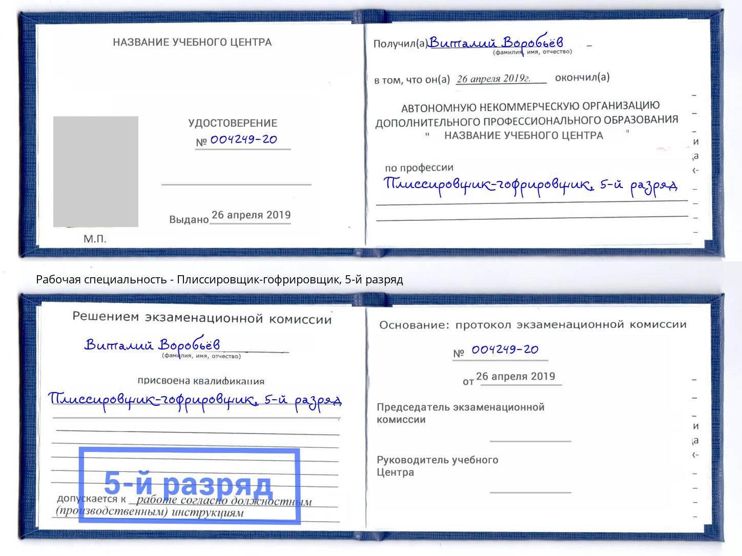 корочка 5-й разряд Плиссировщик-гофрировщик Лениногорск