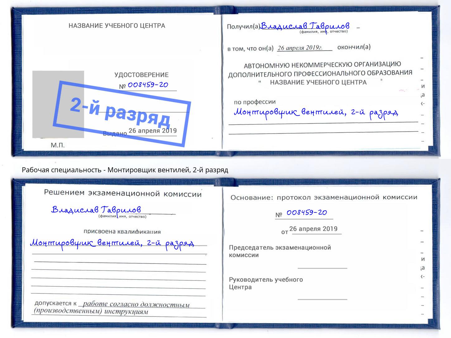 корочка 2-й разряд Монтировщик вентилей Лениногорск
