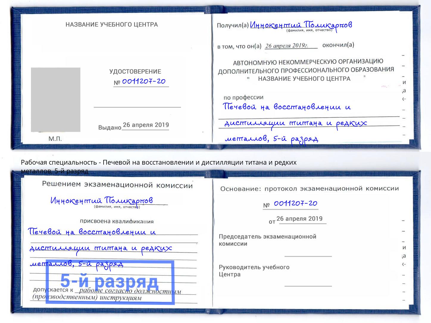 корочка 5-й разряд Печевой на восстановлении и дистилляции титана и редких металлов Лениногорск