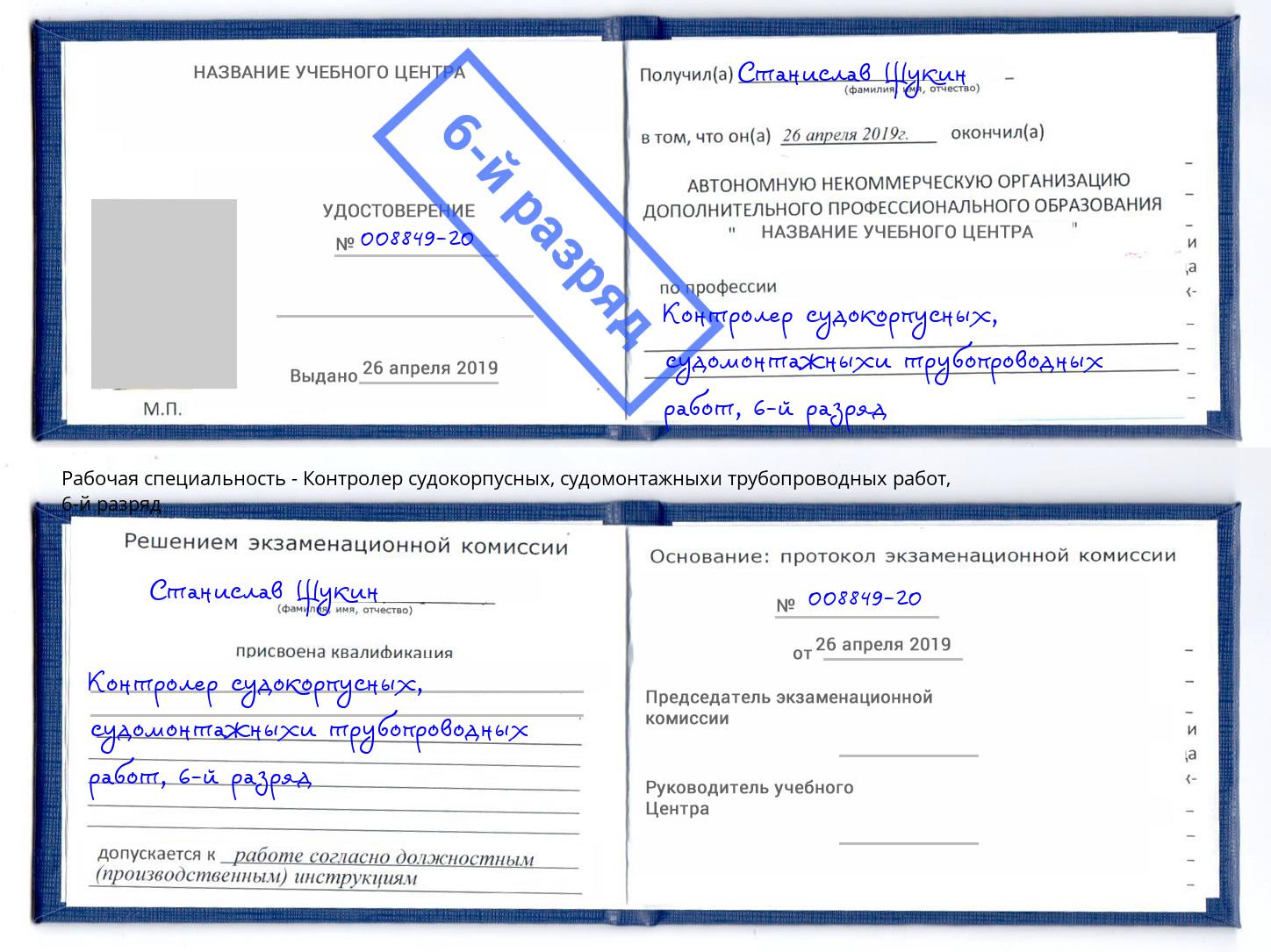 корочка 6-й разряд Контролер судокорпусных, судомонтажныхи трубопроводных работ Лениногорск
