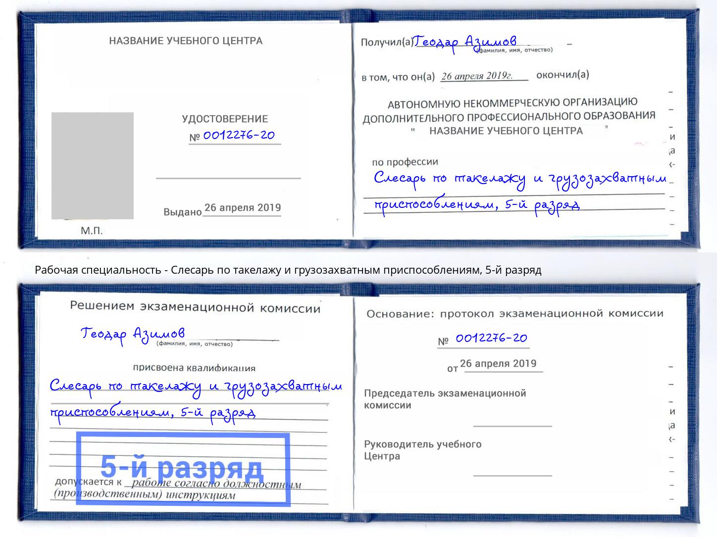 корочка 5-й разряд Слесарь по такелажу и грузозахватным приспособлениям Лениногорск