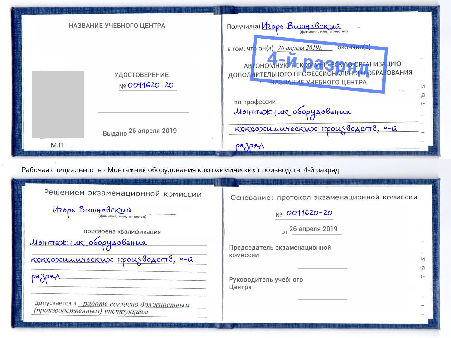 корочка 4-й разряд Монтажник оборудования коксохимических производств Лениногорск