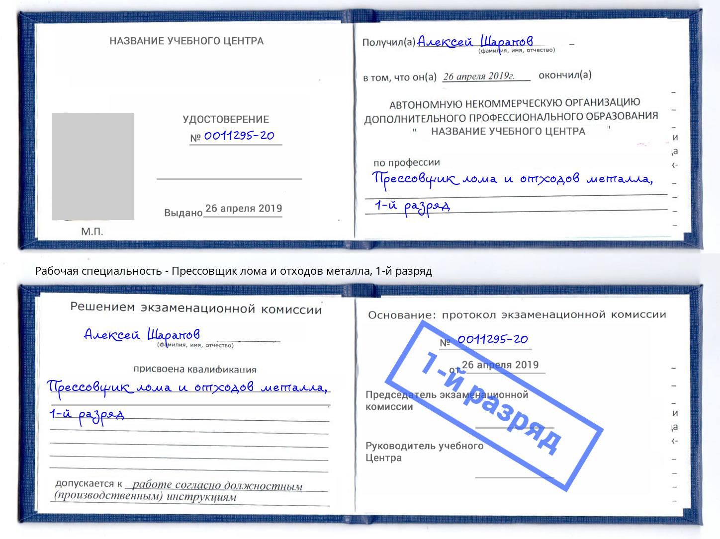 корочка 1-й разряд Прессовщик лома и отходов металла Лениногорск