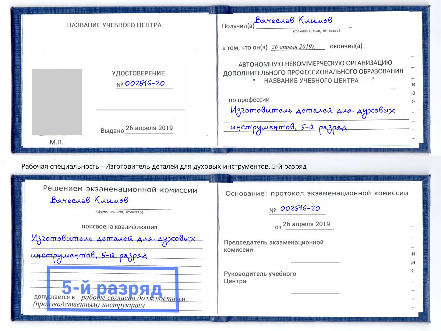 корочка 5-й разряд Изготовитель деталей для духовых инструментов Лениногорск