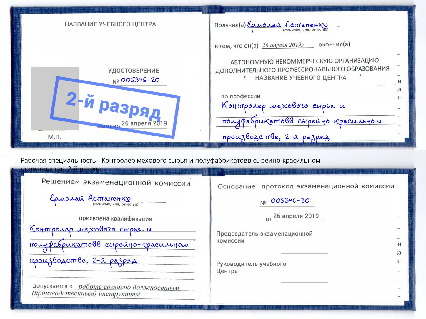 корочка 2-й разряд Контролер мехового сырья и полуфабрикатовв сырейно-красильном производстве Лениногорск