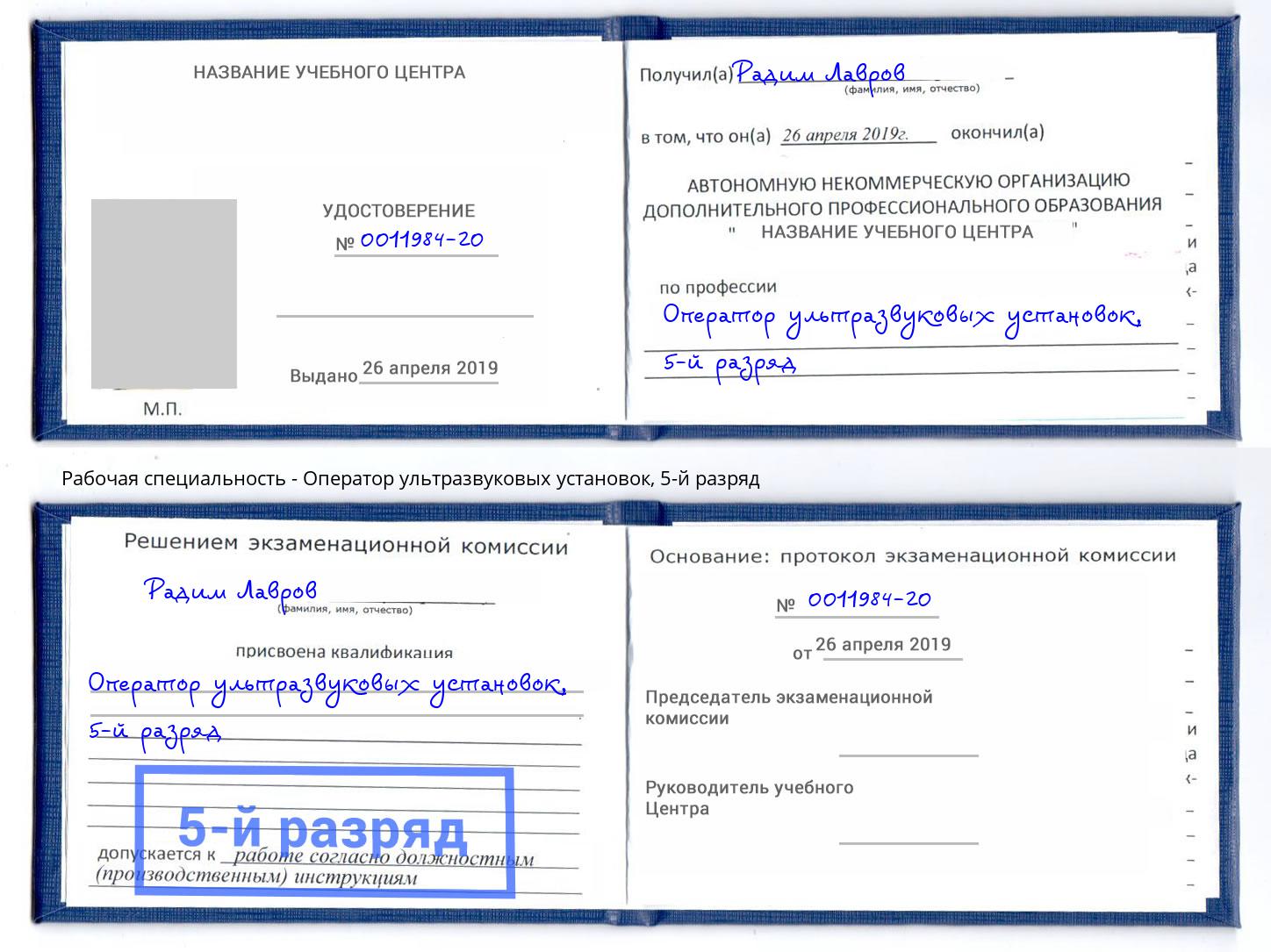 корочка 5-й разряд Оператор ультразвуковых установок Лениногорск