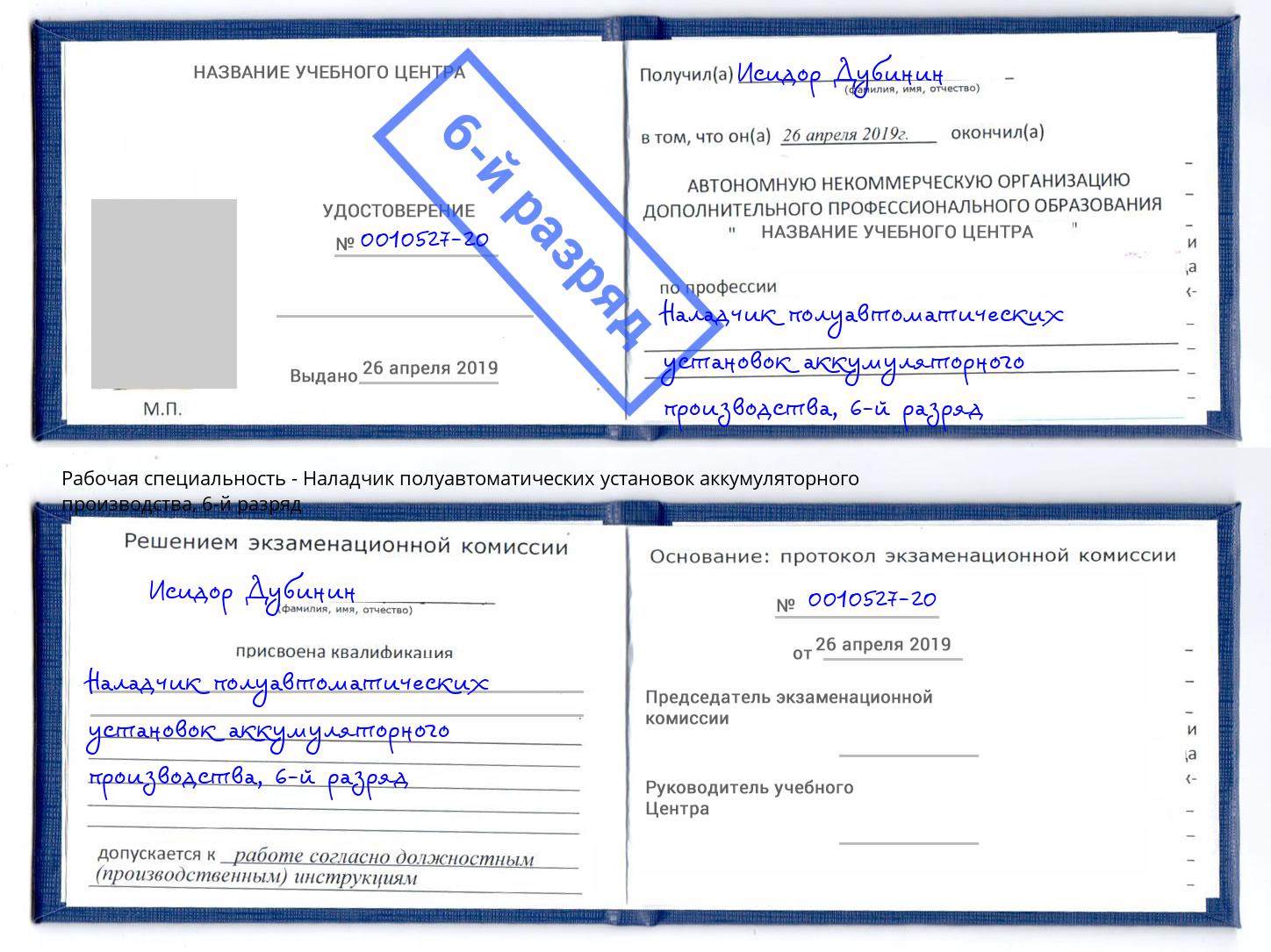 корочка 6-й разряд Наладчик полуавтоматических установок аккумуляторного производства Лениногорск