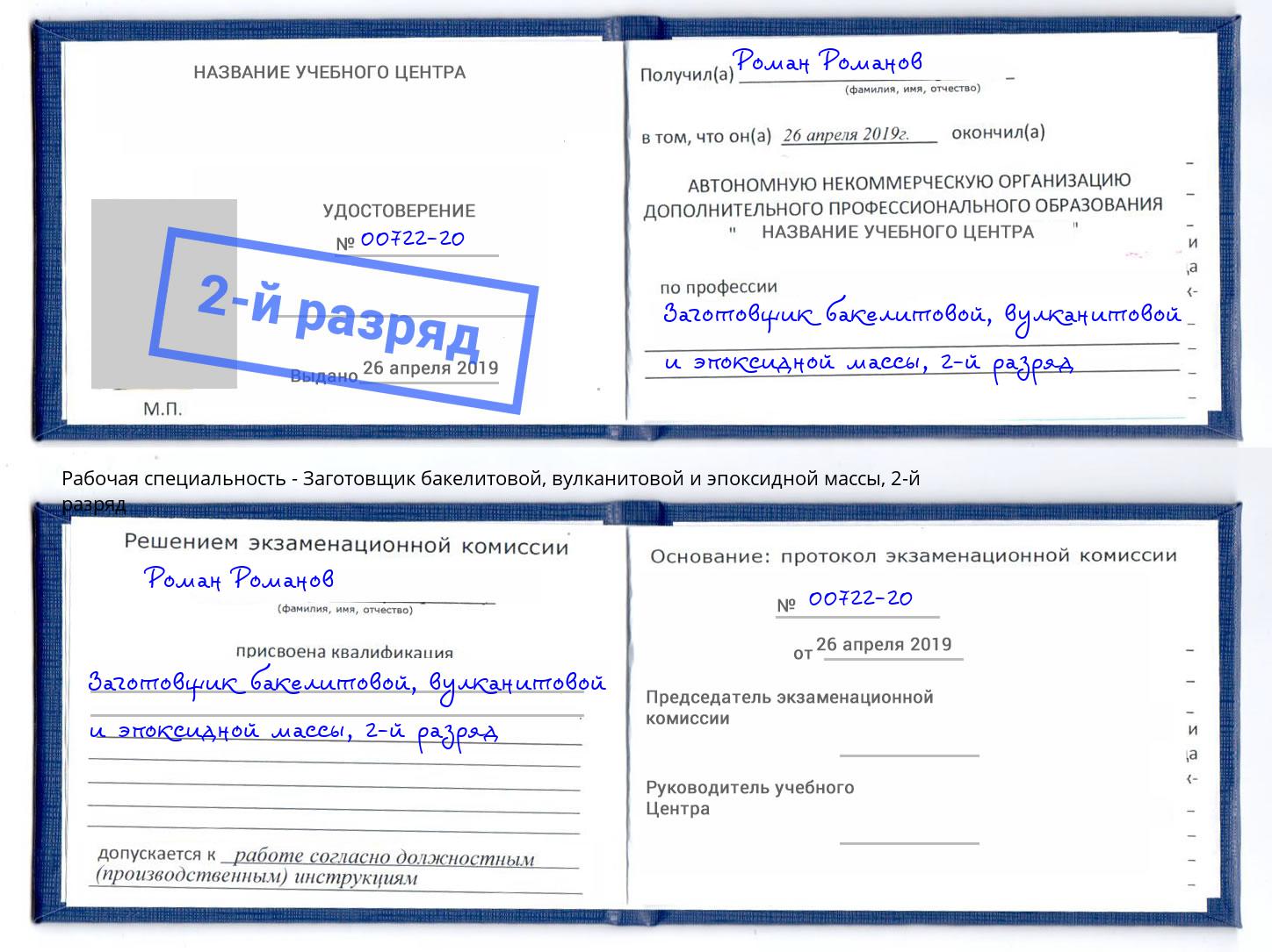 корочка 2-й разряд Заготовщик бакелитовой, вулканитовой и эпоксидной массы Лениногорск