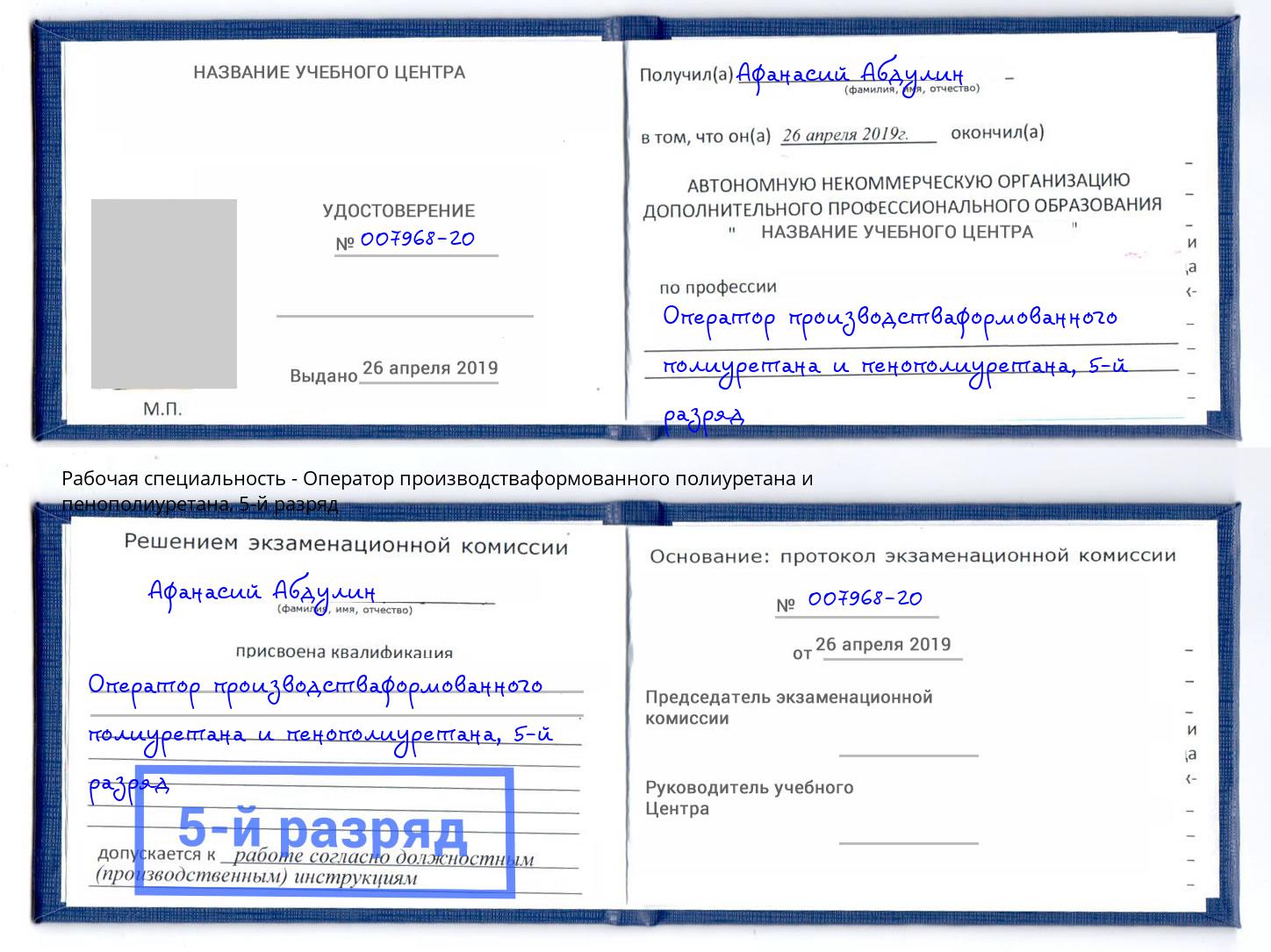 корочка 5-й разряд Оператор производстваформованного полиуретана и пенополиуретана Лениногорск