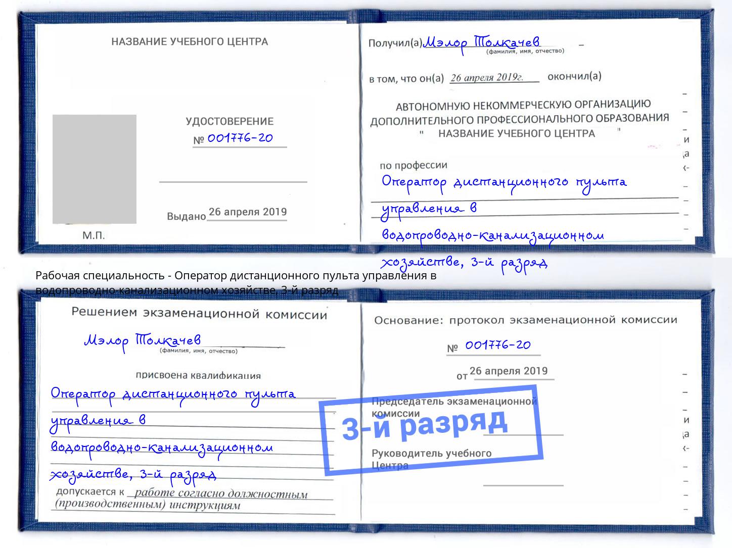 корочка 3-й разряд Оператор дистанционного пульта управления в водопроводно-канализационном хозяйстве Лениногорск