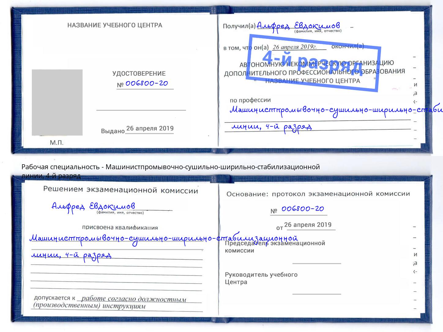корочка 4-й разряд Машинистпромывочно-сушильно-ширильно-стабилизационной линии Лениногорск