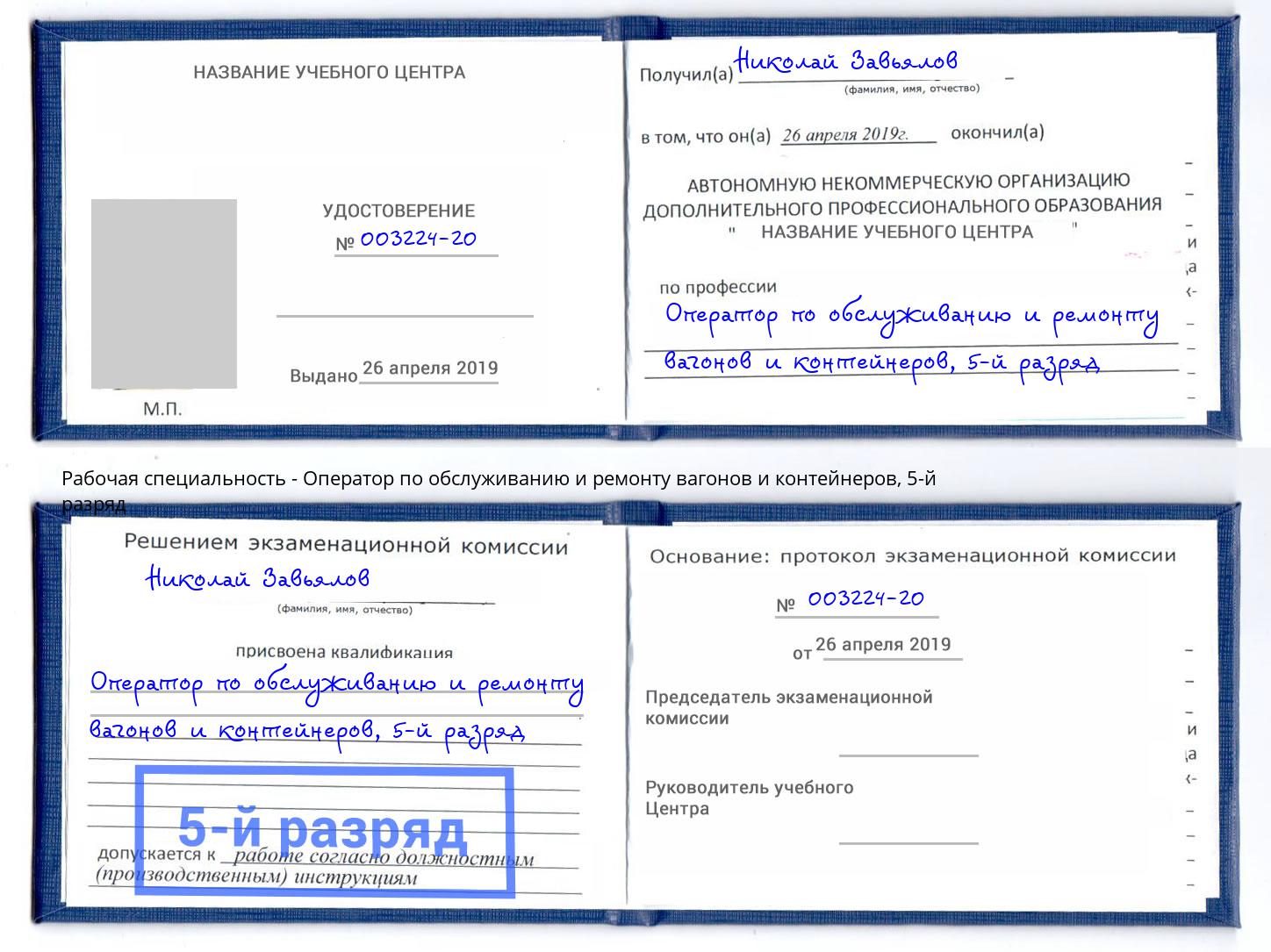 корочка 5-й разряд Оператор по обслуживанию и ремонту вагонов и контейнеров Лениногорск