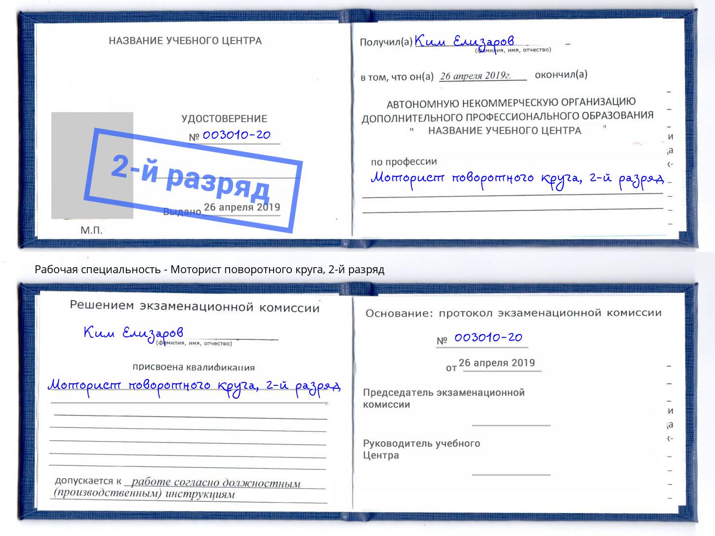 корочка 2-й разряд Моторист поворотного круга Лениногорск