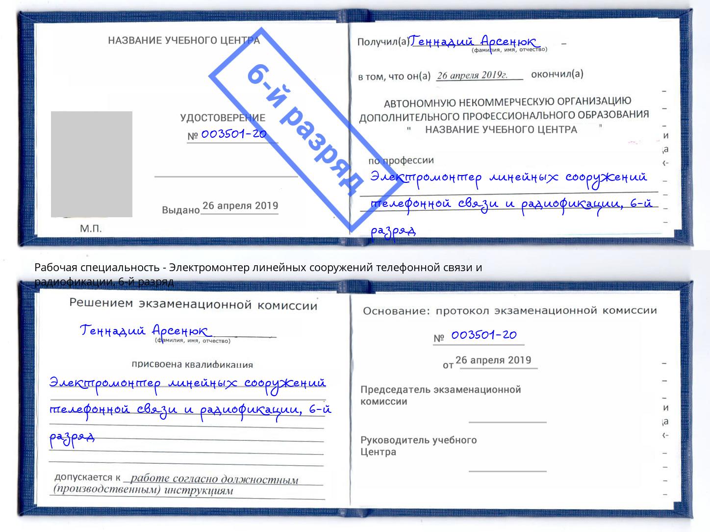 корочка 6-й разряд Электромонтер линейных сооружений телефонной связи и радиофокации Лениногорск