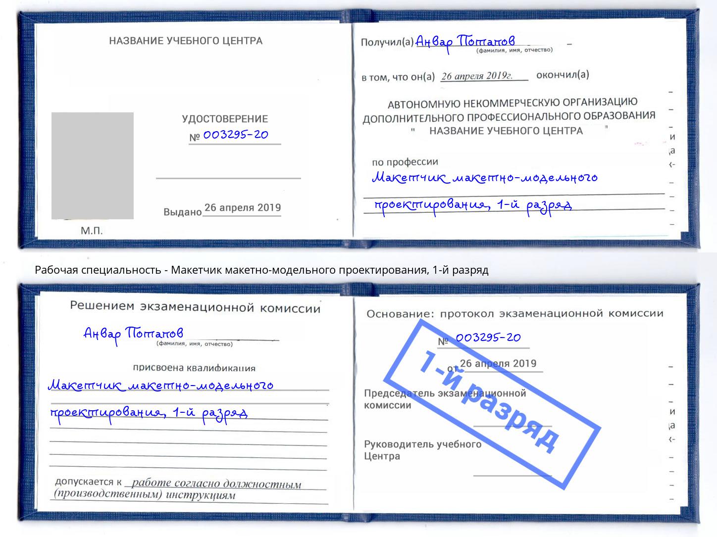 корочка 1-й разряд Макетчик макетно-модельного проектирования Лениногорск