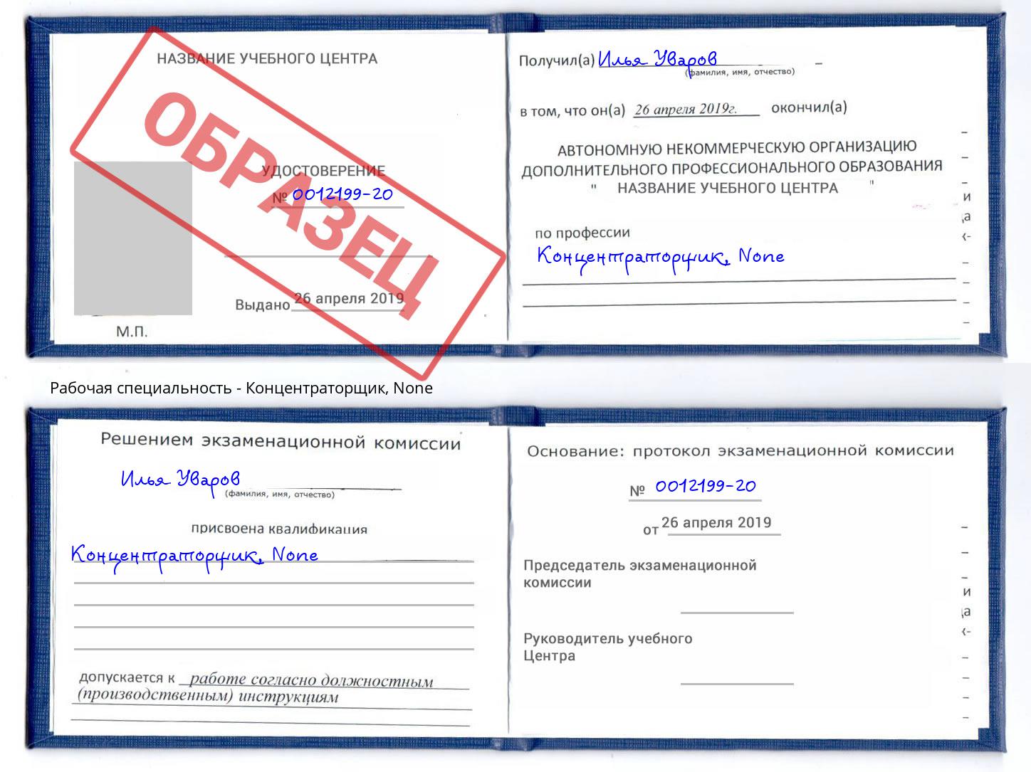 корочка None Концентраторщик Лениногорск