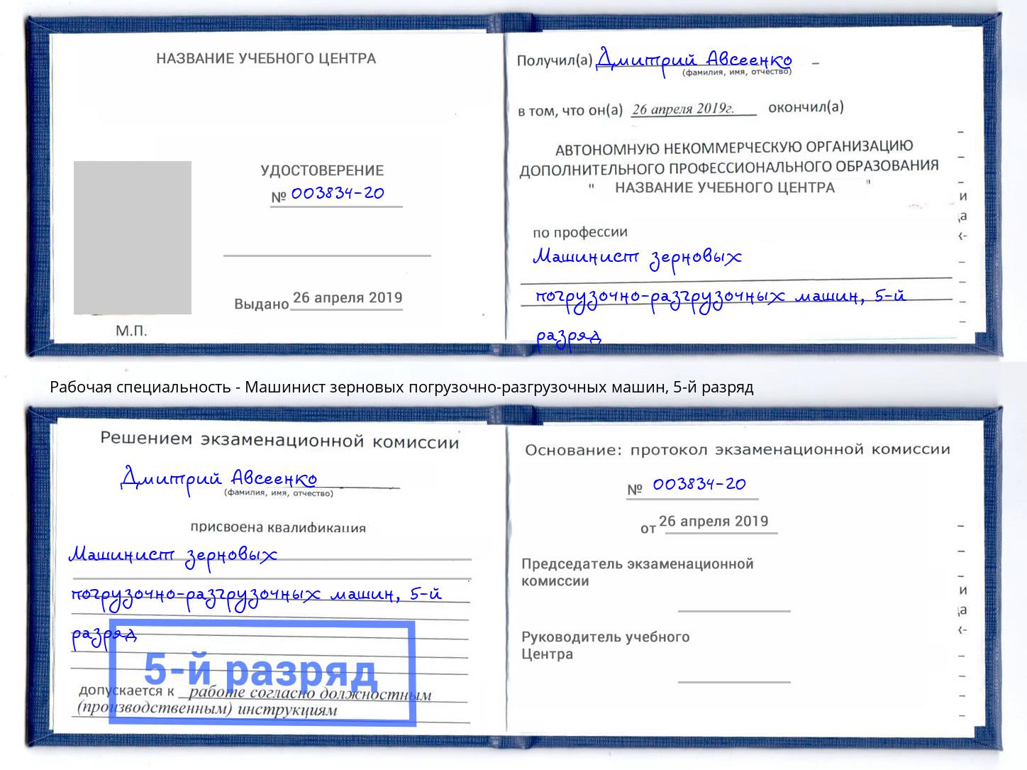 корочка 5-й разряд Машинист зерновых погрузочно-разгрузочных машин Лениногорск