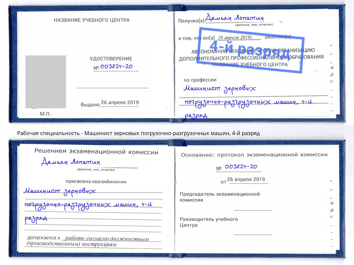 корочка 4-й разряд Машинист зерновых погрузочно-разгрузочных машин Лениногорск