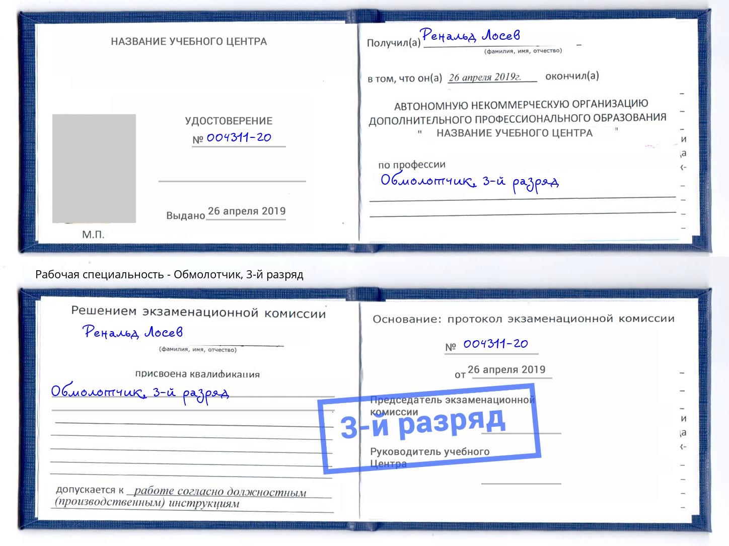 корочка 3-й разряд Обмолотчик Лениногорск
