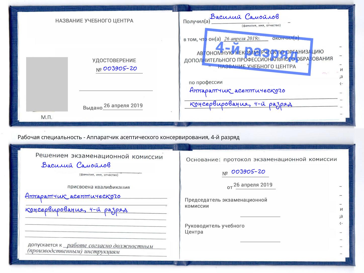 корочка 4-й разряд Аппаратчик асептического консервирования Лениногорск