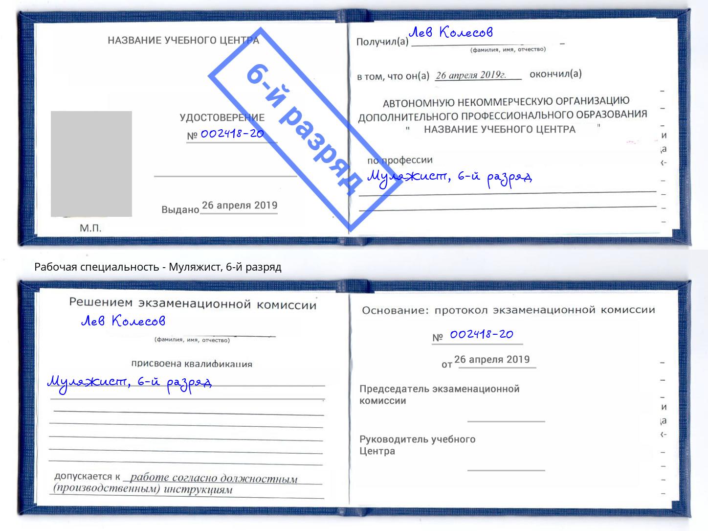 корочка 6-й разряд Муляжист Лениногорск