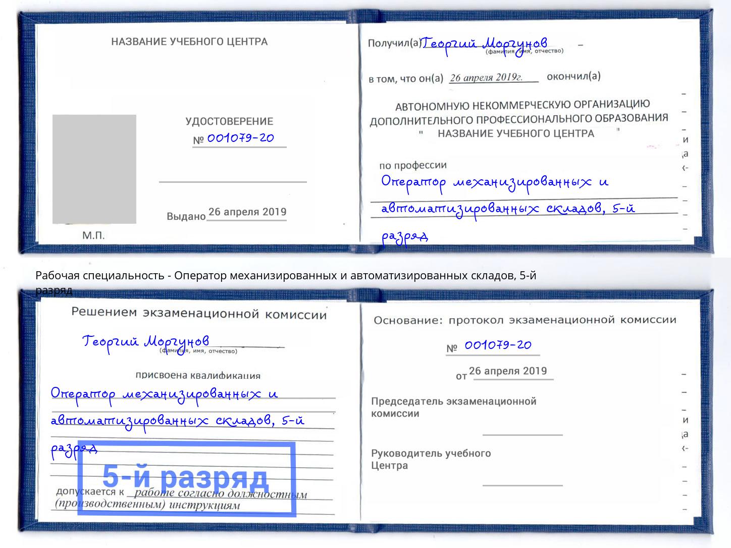 корочка 5-й разряд Оператор механизированных и автоматизированных складов Лениногорск