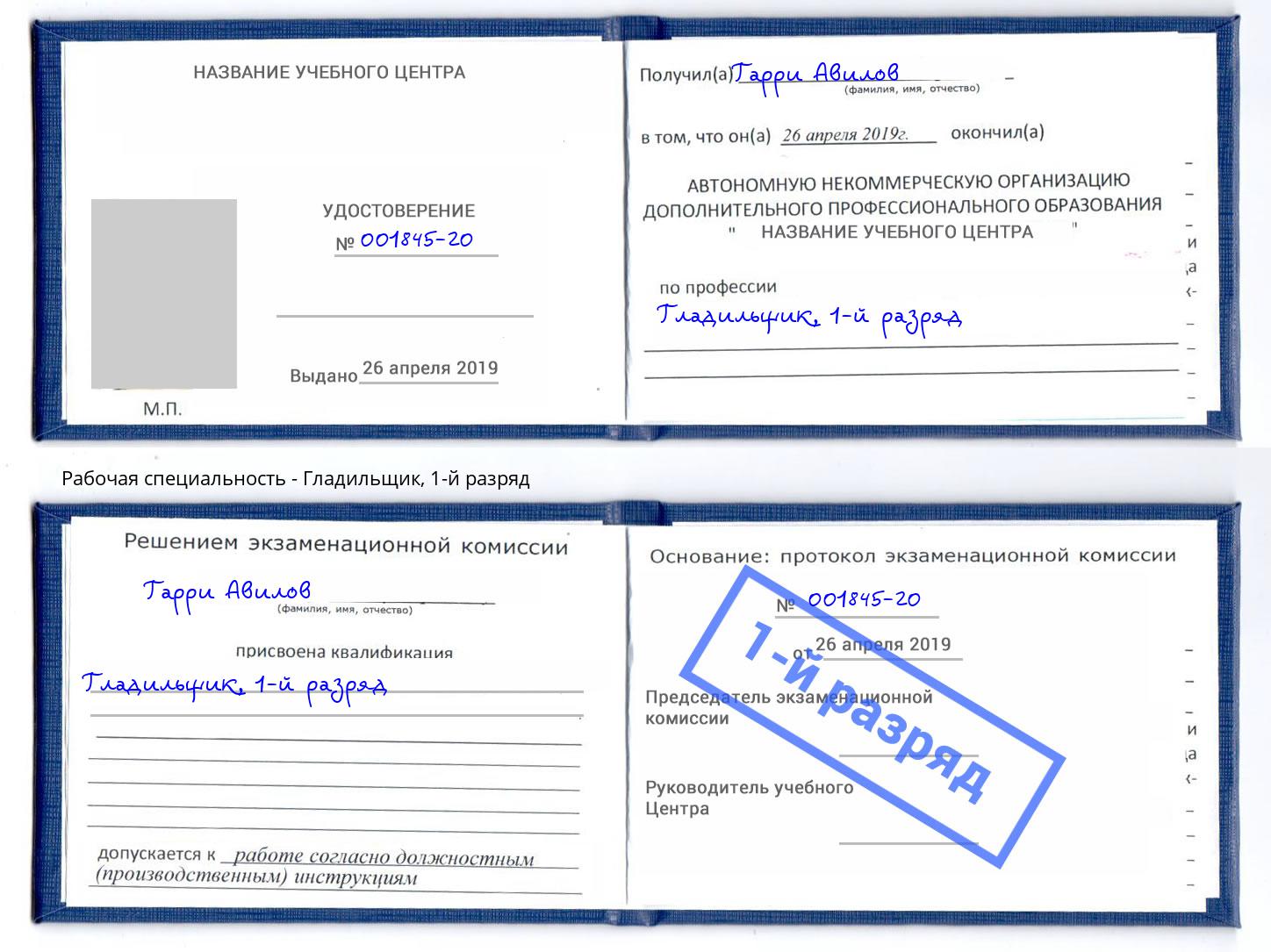 корочка 1-й разряд Гладильщик Лениногорск
