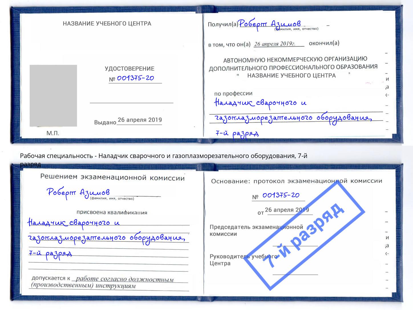 корочка 7-й разряд Наладчик сварочного и газоплазморезательного оборудования Лениногорск