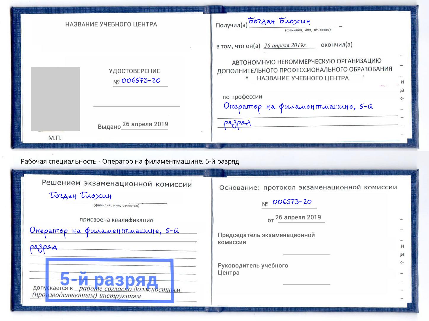 корочка 5-й разряд Оператор на филаментмашине Лениногорск