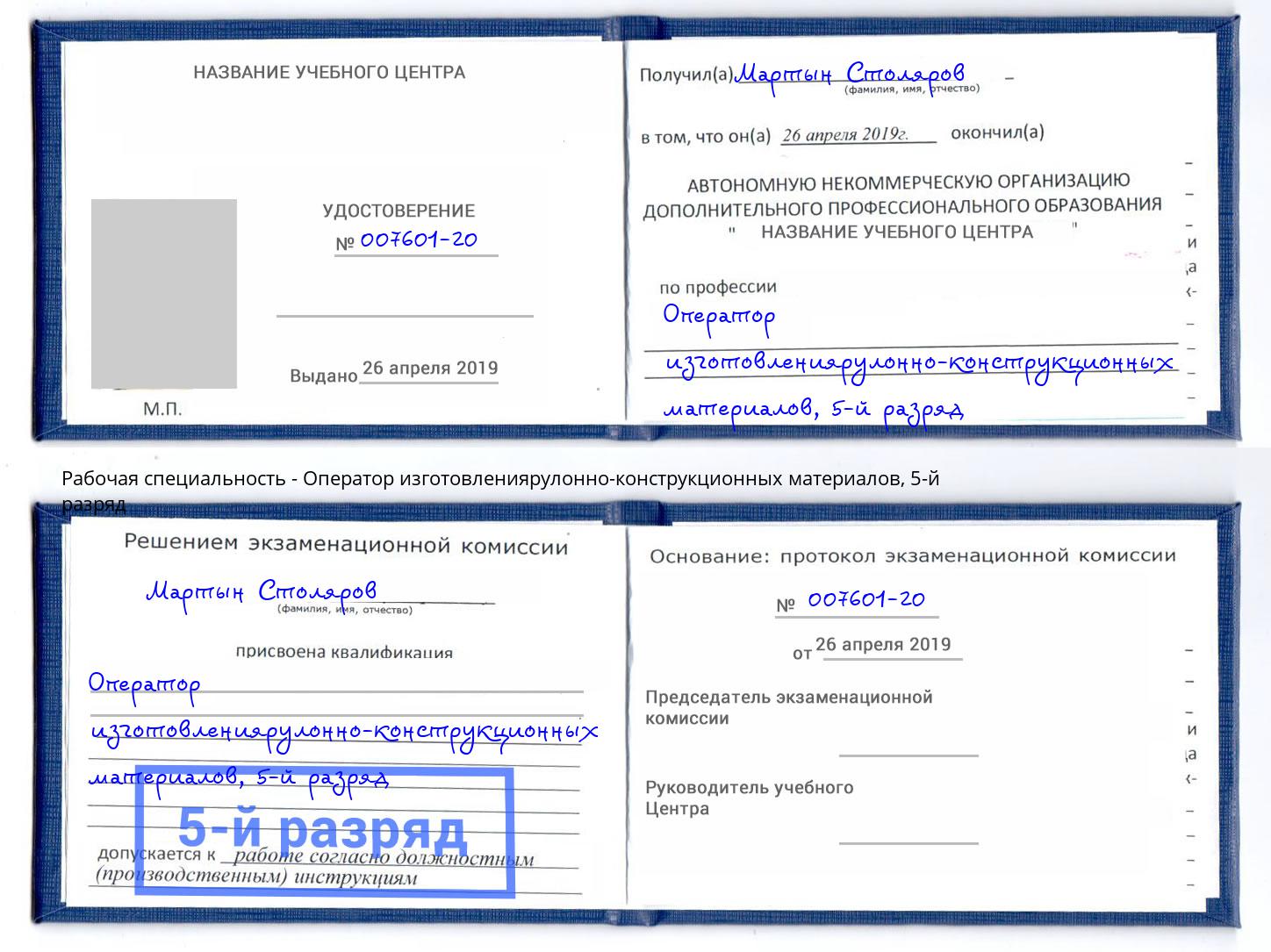 корочка 5-й разряд Оператор изготовлениярулонно-конструкционных материалов Лениногорск
