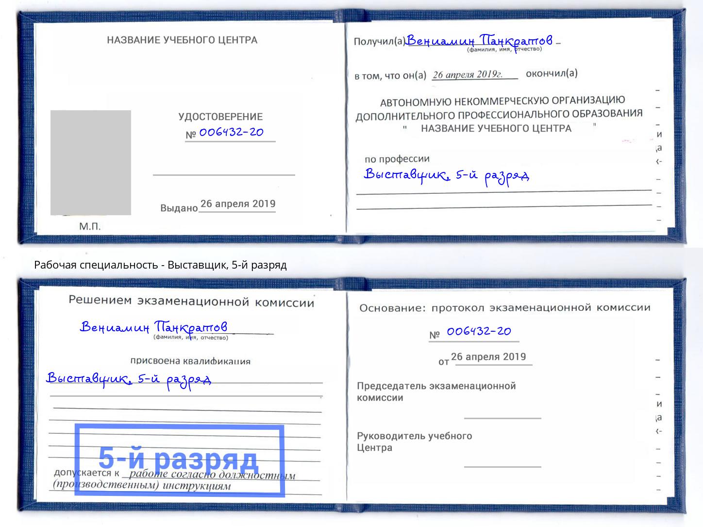 корочка 5-й разряд Выставщик Лениногорск