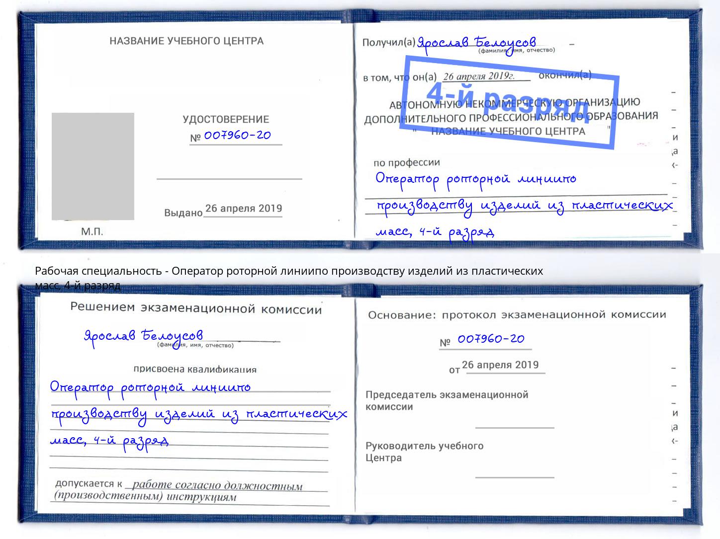 корочка 4-й разряд Оператор роторной линиипо производству изделий из пластических масс Лениногорск