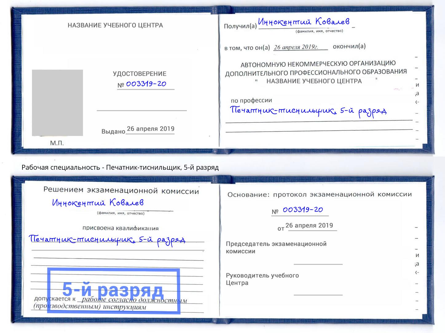 корочка 5-й разряд Печатник-тиснильщик Лениногорск