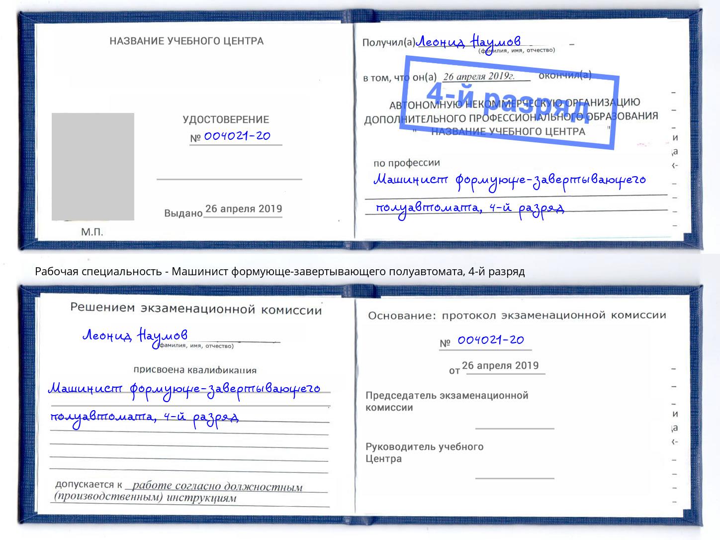 корочка 4-й разряд Машинист формующе-завертывающего полуавтомата Лениногорск