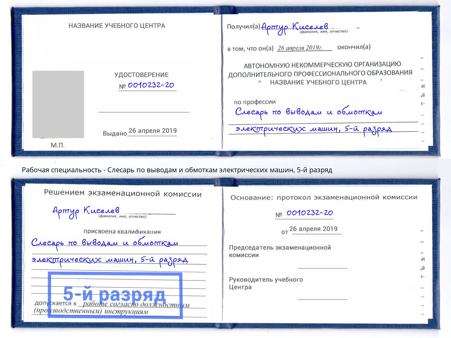 корочка 5-й разряд Слесарь по выводам и обмоткам электрических машин Лениногорск