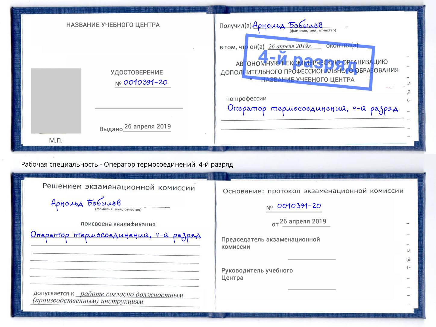 корочка 4-й разряд Оператор термосоединений Лениногорск